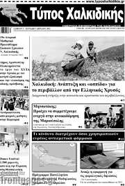 /Τύπος Χαλκιδικής