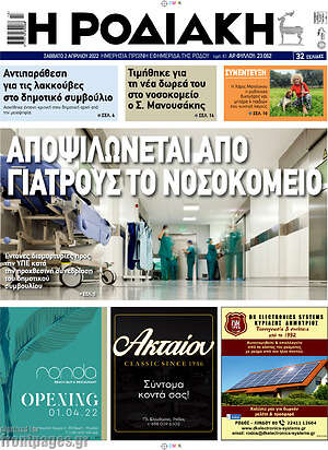 Πρωτοσέλιδο Η Ροδιακή