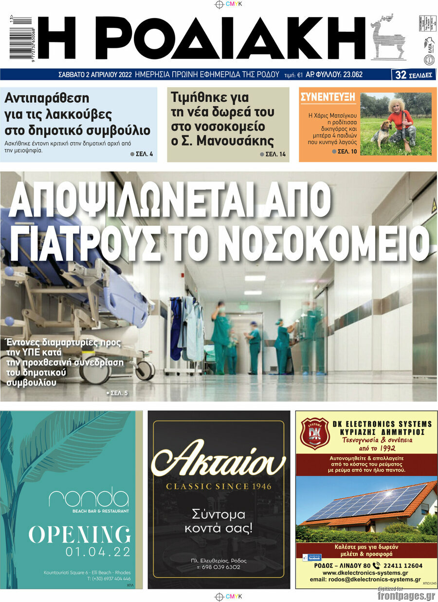 Η Ροδιακή