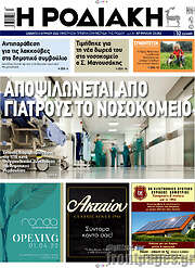 /Η Ροδιακή