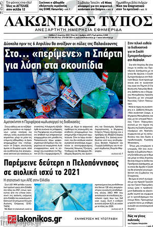 Πρωτοσέλιδο Λακωνικός Τύπος