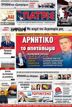 Πρωτοσέλιδο Πατρίς