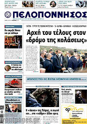 /Πελοπόννησος