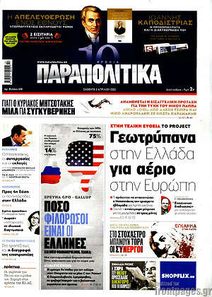 Παραπολιτικά: Γεωτρύπανα στην Ελλάδα για αέριο στην Ευρώπη