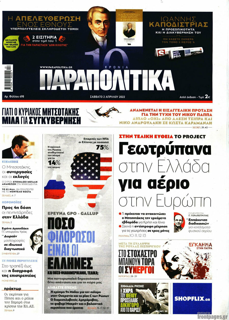 Παραπολιτικά