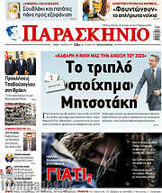 /Το Παρασκήνιο