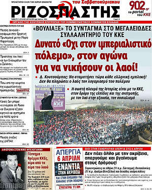 Ριζοσπάστης: Δυνατό "Όχι στον ιμπεριαλιστικό πόλεμο", στον αγώνα για να νικήσουν οι λαοί!