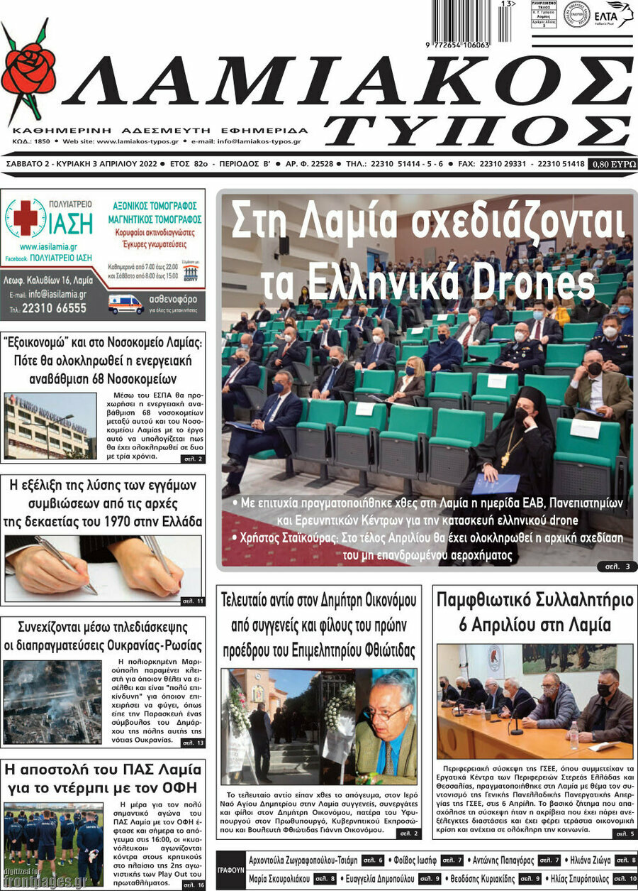 Λαμιακός Τύπος