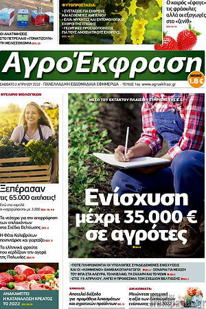 Πρωτοσέλιδο Αγροέκφραση