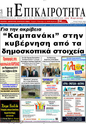 Πρωτοσέλιδο Η Επικαιρότητα