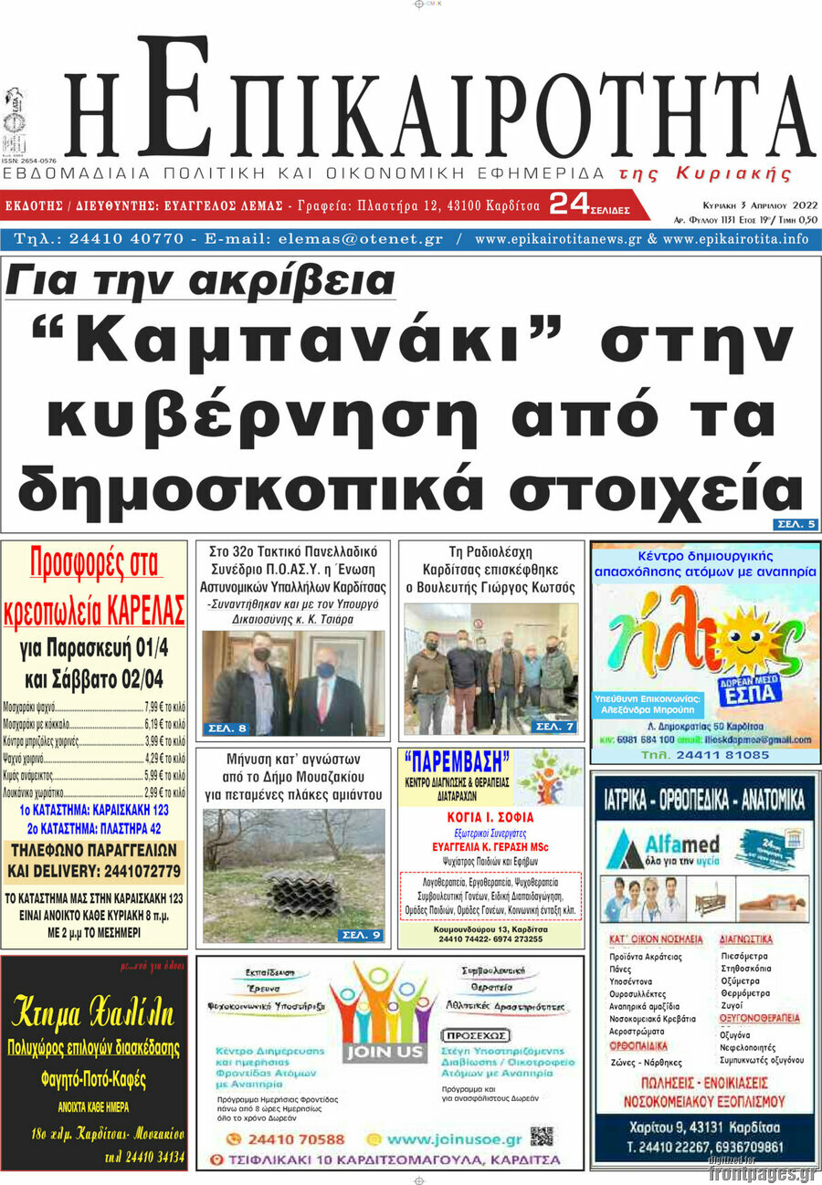 Η Επικαιρότητα