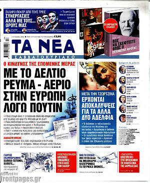 Τα Νέα: Με το δελτίο ρεύμα-αέριο στην Ευρώπη λόγω Πούτιν