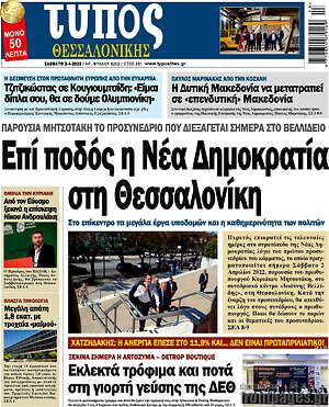 Πρωτοσέλιδο εφημερίδας Τύπος Θεσσαλονίκης - protoselida