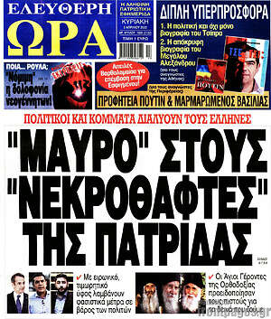 Πρωτοσέλιδο εφημερίδας Ελεύθερη ώρα - protoselida