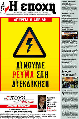 Πρωτοσέλιδο εφημερίδας Η Εποχή - protoselida