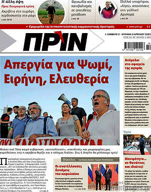 Πρωτοσέλιδο εφημερίδας Πριν - protoselida