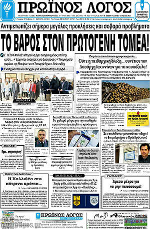 Πρωτοσέλιδο Πρωινός Λόγος