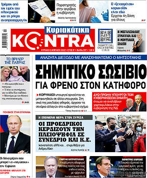 Kontra News: Σημιτικό σωσίβιο για φρένο στον κατήφορο