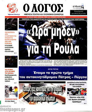Πρωτοσέλιδο εφημερίδας Ο Λόγος - protoselida