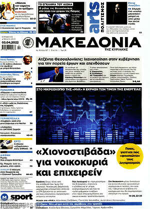 Μακεδονία: "Χιονοστιβάδα" για νοικοκυριά και επιχειρήν