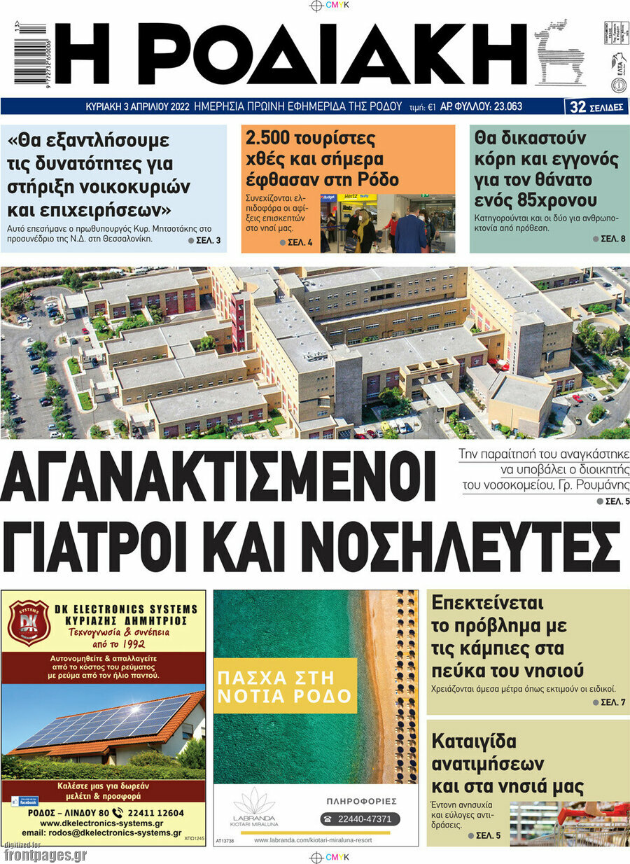 Η Ροδιακή