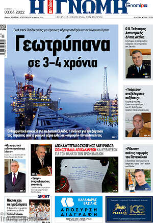 Πρωτοσέλιδο Η Γνώμη