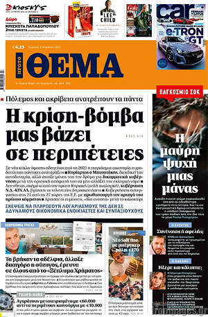 Πρώτο Θέμα: Η κρίση-βόμβα μας βάζει σε περιπέτειες