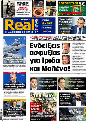 Real News: Ενδείξεις ασφυξίας για Ίριδα και Μαλένα!