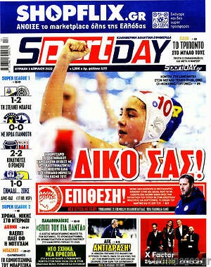Πρωτοσέλιδο εφημερίδας Sport Day - protoselida
