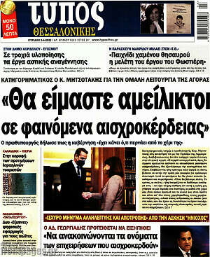 Πρωτοσέλιδο εφημερίδας Τύπος Θεσσαλονίκης - protoselida