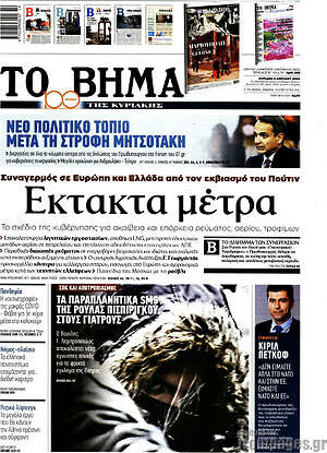 Το Βήμα: Έκτακτα μέτρα