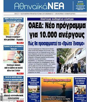 Πρωτοσέλιδο Αθηναϊκά Νέα