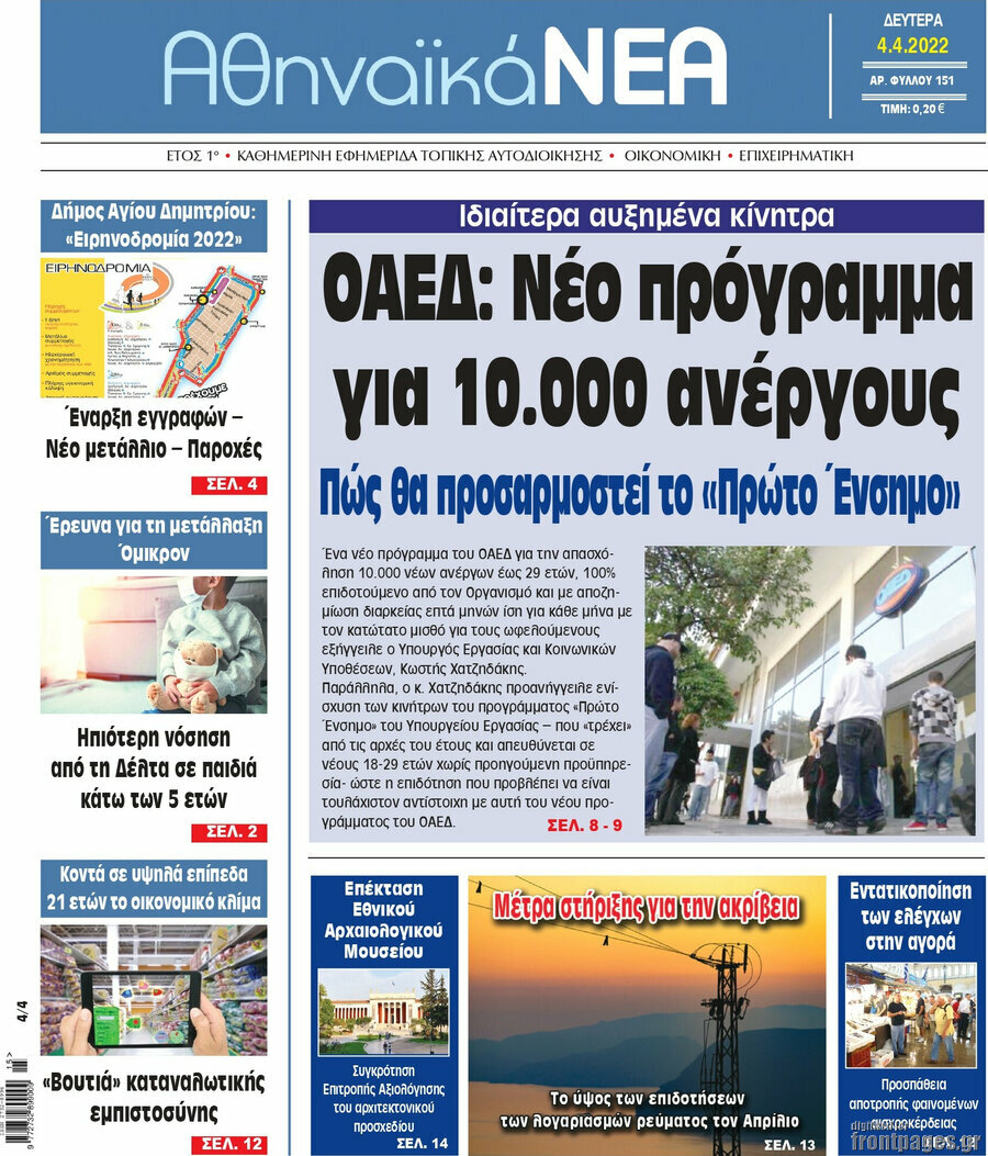 Αθηναϊκά Νέα
