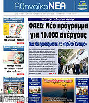 /Αθηναϊκά Νέα