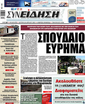 Πρωτοσέλιδο Συνείδηση