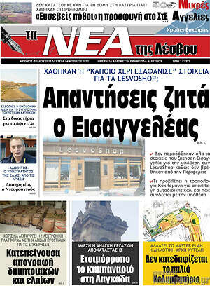 Πρωτοσέλιδο Νέα της Λέσβου