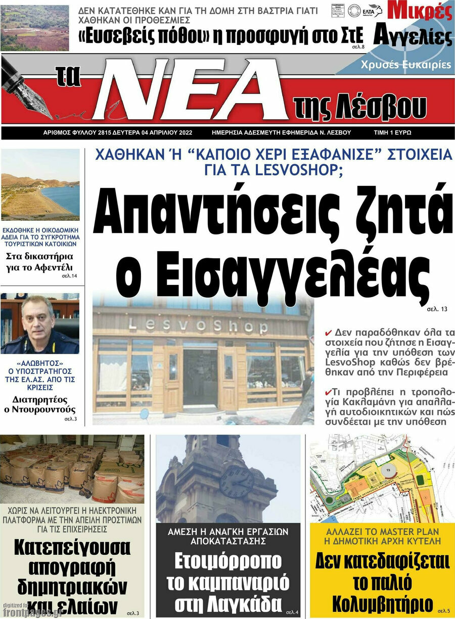 Νέα της Λέσβου