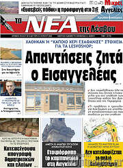 /Νέα της Λέσβου