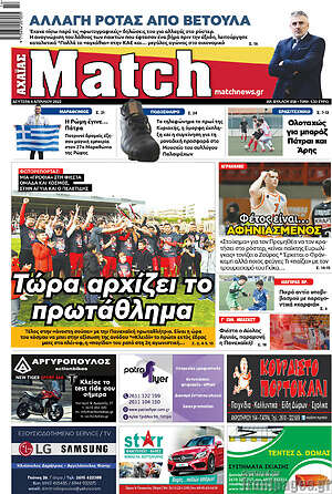 Πρωτοσέλιδο εφημερίδας Match Αχαΐας - protoselida