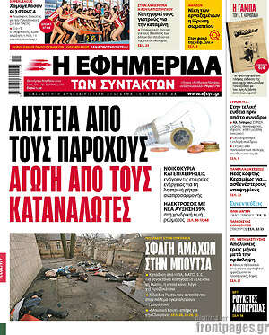Η εφημερίδα των συντακτών: Ληστεία από τους παρόχους. Αγωγή από τους καταναλωτές