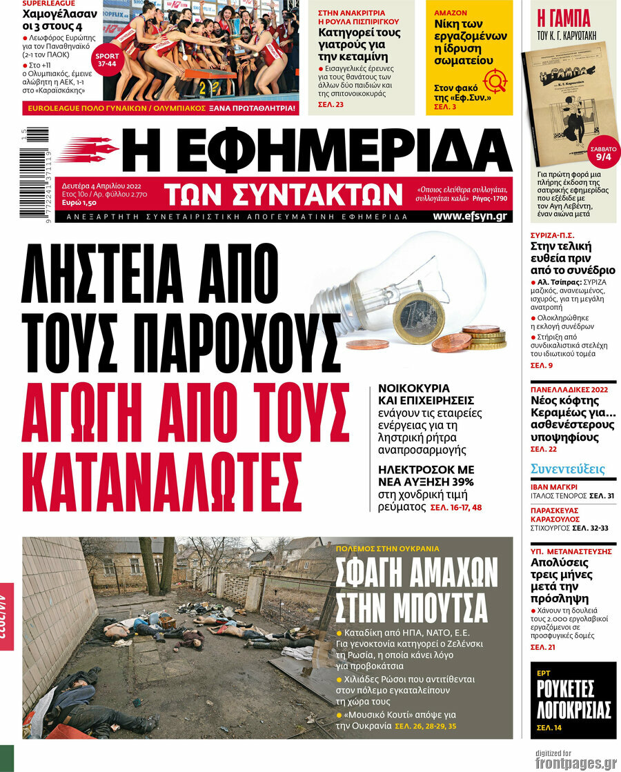 Η εφημερίδα των συντακτών