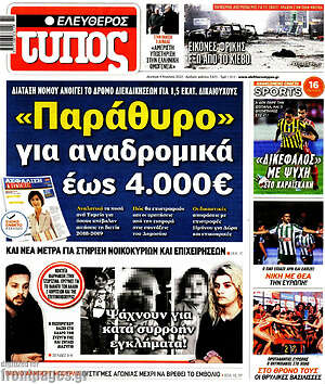Ελεύθερος Τύπος: "Παράθυρο" για αναδρομικά έως 4.000€