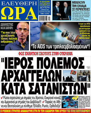Πρωτοσέλιδο εφημερίδας Ελεύθερη ώρα - protoselida
