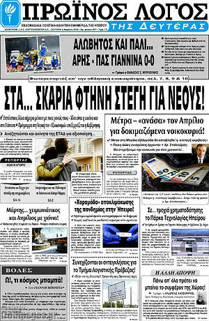 Πρωτοσέλιδο Πρωινός Λόγος