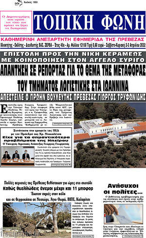 Πρωτοσέλιδο Τοπική Φωνή