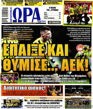 Πρωτοσέλιδο εφημερίδας Η Ώρα των Σπορ - protoselida