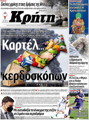 Πρωτοσέλιδο Νέα Κρήτη