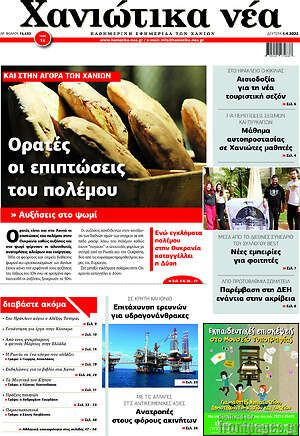 Πρωτοσέλιδο Χανιώτικα Νέα