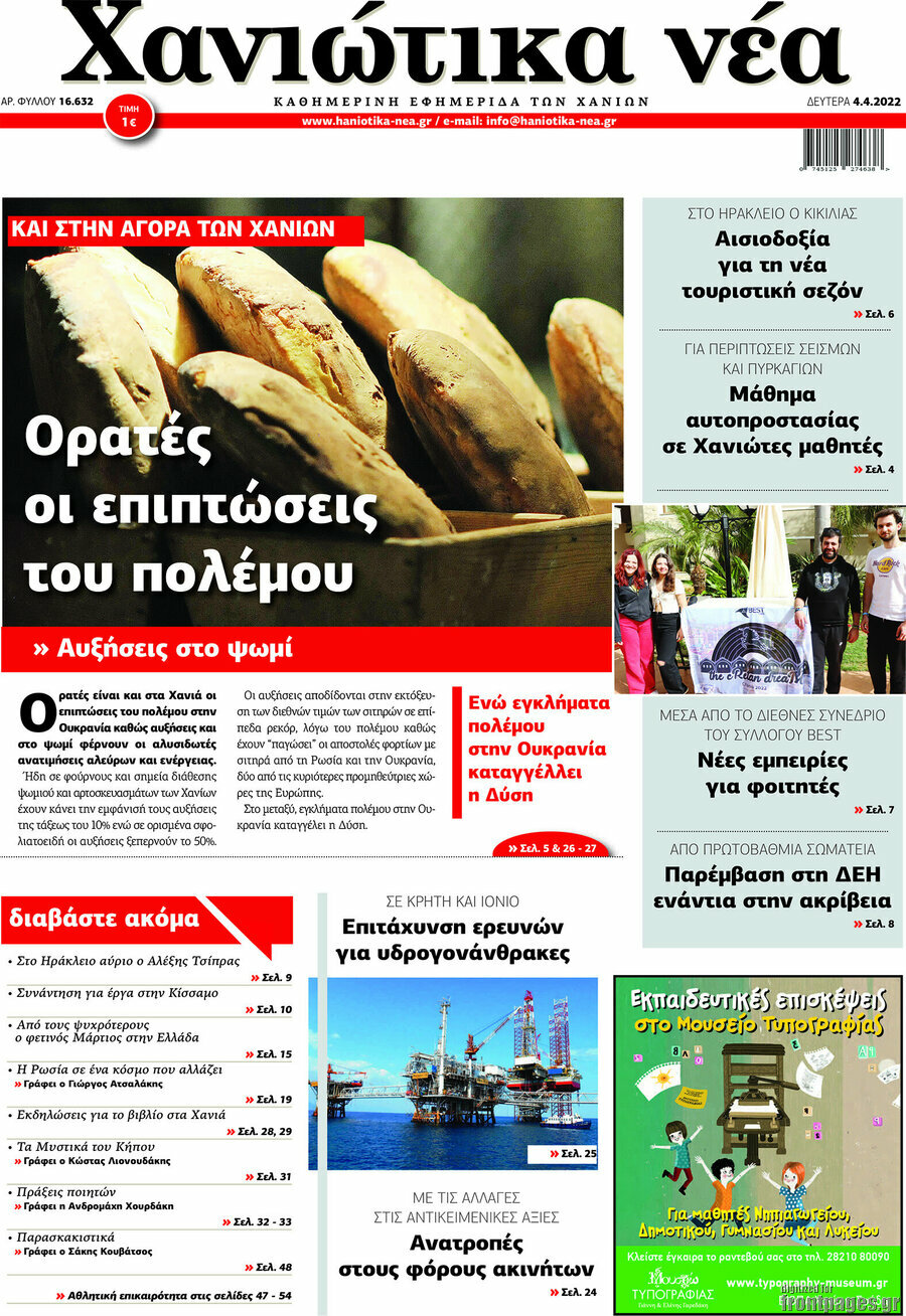 Χανιώτικα Νέα