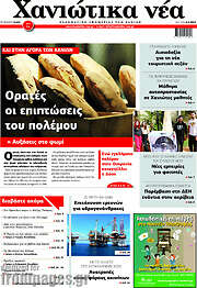 /Χανιώτικα Νέα